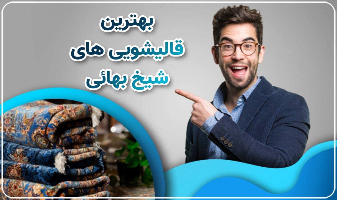 قالیشویی شیخ بهائی