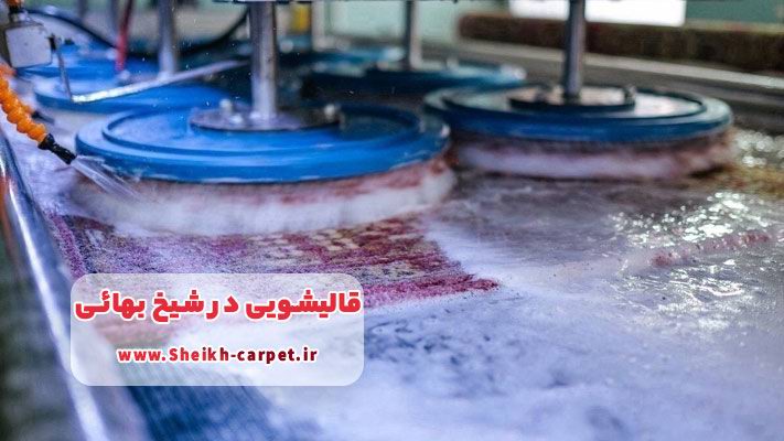 معرفی مراکز قالیشویی در شیخ بهائی + لیست خدمات