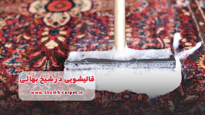 شستشوی فرش دستباف: ظرافت، دقت و حفظ اصالت  