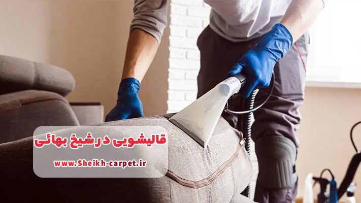 مزایای استفاده از خشکشویی مبلمان در محل قالیشویی شیخ بهائی