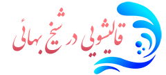 قالیشویی شیخ بهائی 